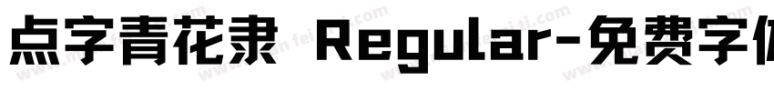 点字青花隶 Regular字体转换